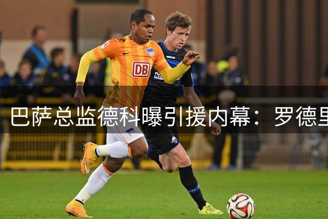巴萨总监德科曝引援内幕：罗德里曾是布斯克茨接班人选